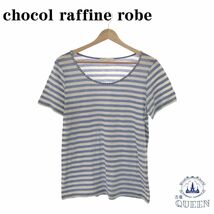 ☆美品☆ chocol raffine robe ショコラフィネローブ トップス Tシャツ カットソー 半袖 ボーダー カジュアル レディース L 901-3145_画像1