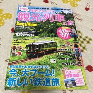 関西から行く！ 日帰り観光列車の旅 ウォーカームック／ＫＡＤＯＫＡＷＡ