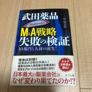 武田薬品Ｍ＆Ａ戦略失敗の検証　１０兆円と人材の流失！ 原雄次郎／著