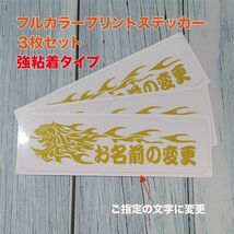 ★お名前変更①プリントステッカー 強粘着【ホワイト】W100mm×H30mm×3枚セット_画像1