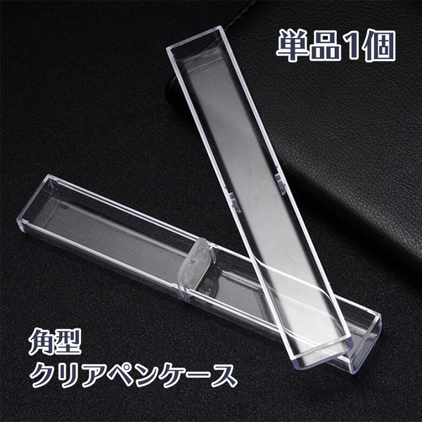 角型 クリア ペン ケース 単品1個 大人気 ハーバリウム ボールペンケース 1本 クリア ギフト ハンドメイド1