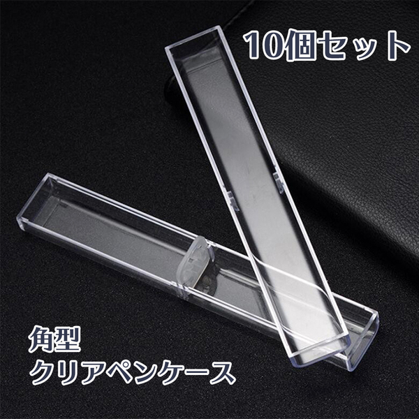 角型 クリア ペン ケース 10個 大人気 ハーバリウム ボールペンケース 10本 クリア ギフト ハンドメイド1