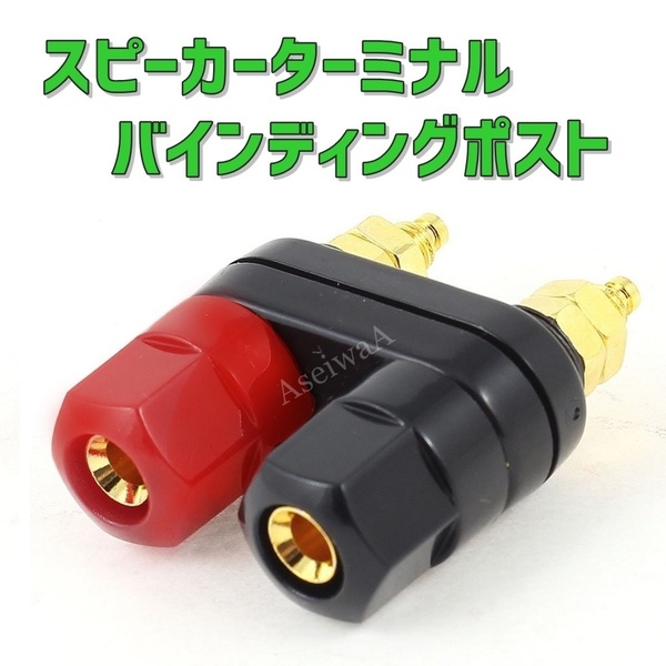 バナナプラグ 対応 スピーカーターミナル バインディング ポスト 2連タイプ 赤 黒2本セット