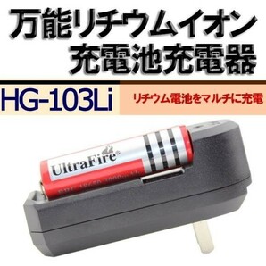 万能 リチウムイオン 充電池充電器 HG-103Li Li-ion充電池専用の画像1