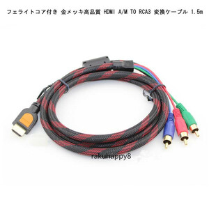 フェライトコア付き 金メッキ 高品質 HDMI A/M TO RCA3 変換ケーブル 1.5m