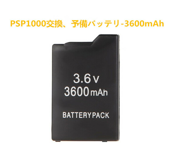 PSP1000 対応 3600mAh 互換 バッテリー1