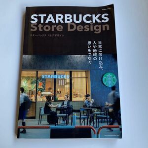 商店建築 2022年12月号増刊 スターバックス ストアデザイン