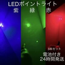 【電池付き】強力LEDライト 赤　緑　紫　3色まとめてセット　ポインター　カラス駆除　猫おもちゃ LED 爆光 _画像1