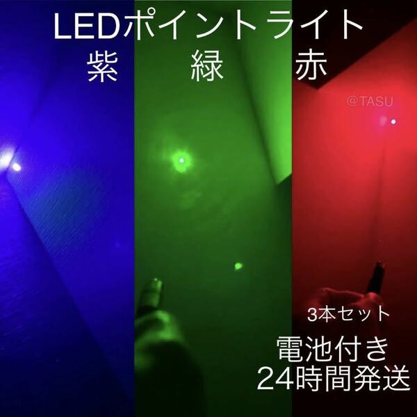 【電池付き】強力LEDライト 赤　緑　紫　3色まとめてセット　ポインター　カラス駆除　猫おもちゃ LED 爆光 