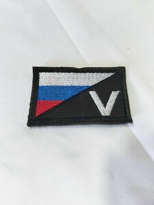 ロシア軍 特別軍事作戦 Vマークパッチ