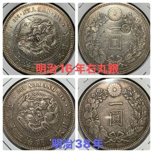 新1円銀貨　明治16年　明治38年　2枚セット 一圓 一円銀貨 貿易銀