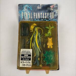 FINAL FANTASY Ⅷ　ファイナルファンタジーⅧ　フィギュア　ガーディアンフォースシヴァ　カーバンクル・コモーグリ付き　未開封