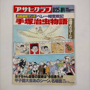 アサヒグラフ　1989．8．25　長編連載マンガ　ベレー帽奮戦記　手塚治虫物語