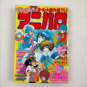 THE　アニパロ　浪花愛/やぎざわ梨穂/ゆうきまさみ/山田ミネコ　ほか　東京三世社　1985