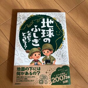 地球のふしぎなぜ？どうして？ 斎藤靖二／監修