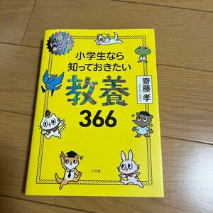 小学生なら知っておきたい教養３６６　１日１ページで身につく！ 齋藤孝／著