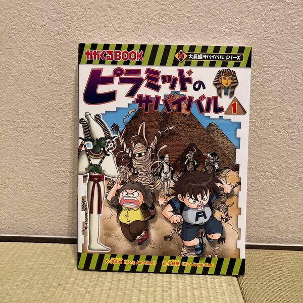 ピラミッドのサバイバル　１ （かがくるＢＯＯＫ　大長編サバイバルシリーズ） 洪在徹／文　文情厚／絵　〔李ソラ／訳〕