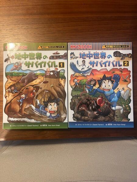 地中世界のサバイバル 生き残り作戦 1、2(かがくるBOOK 科学漫画サバイバルシリーズ) スウィートファクトリー/文 韓賢東/絵