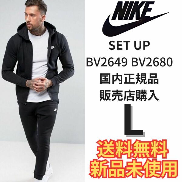 NIKE上下セットアップ　新品　黒　Ｌフレンチテリー　BV2649 BV2680