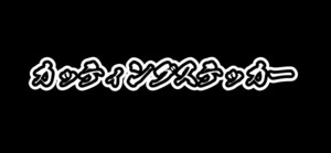 オリジナルカッティングステッカー 文字ステッカー 計8枚