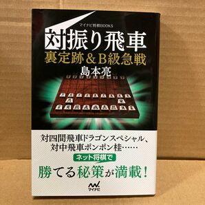 対振り飛車裏定跡＆Ｂ級急戦 （マイナビ将棋ＢＯＯＫＳ） 島本亮／著