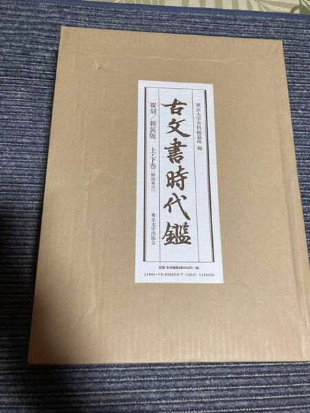 古文書時代鑑　覆刻/新装版　上下巻解説本付　東京大学出版会