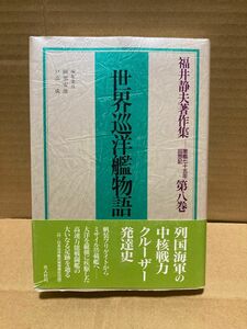 世界巡洋艦物語　第8巻　福井静夫著作集