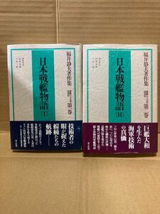 日本戦艦物語　第1巻・第2巻の2冊