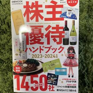 ★株主優待ハンドブック★  2023-2024年度！の画像1