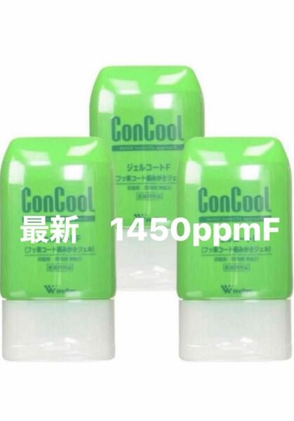 最新　ウエルテック　コンクール　ConCool ジェルコートF 1450ppmF フッ素コート歯みがきジェル　3個