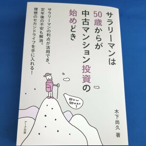 【送料無料】サラリーマンは５０歳からが中古マンション投資の始めどき（木下尚久／著）【定価1,870円】