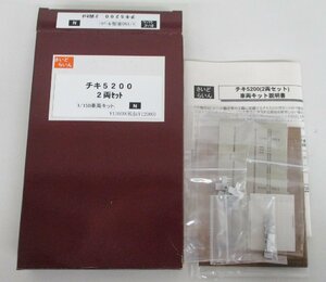 さいどらいん　チキ5200 2両セット 車両キット その1【A'】oan032613