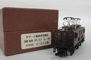 ワールド工芸 完成品 国鉄 ED14【C】qjn032210