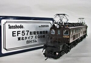 天賞堂 52029 EF57形電気機関車 東北タイプ EG仕様 白Hゴム【C】oah030401