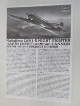 ハセガワ 1/48 中島 C6N1-S 夜間戦闘機 彩雲 20mm砲搭載機 [09552]【D】krt120803_画像8