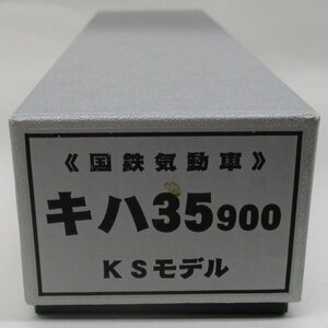 KSモデル 国鉄気動車 キハ35 900 組立キット【A'】krh121321