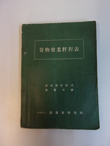 貨物営業粁程表　昭和３１年版 書込多数（現業使用品）