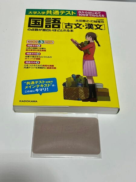 【新品】大学入学共通テスト国語［古文・漢文］の点数が面白いほどとれる本