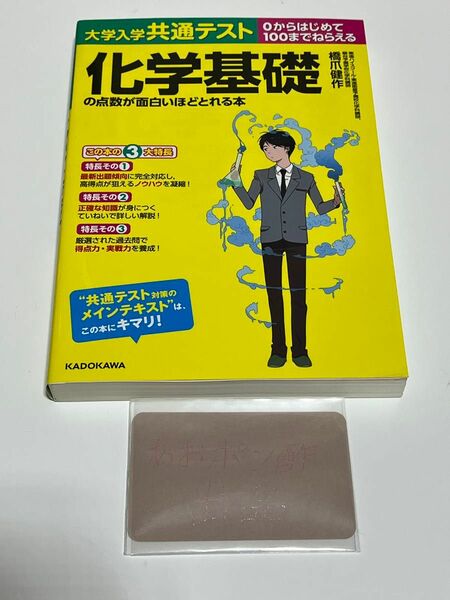 【新品】大学入学共通テスト　化学基礎の点数が面白いほどとれる本