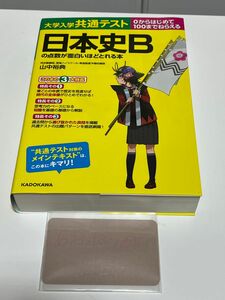 【新品】大学入学共通テスト日本史Ｂの点数が面白いほどとれる本