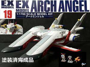 ＥＸモデル 19 1/1700 アークエンジェル　塗装済完成品　機動戦士ガンダムSEED FREEDOM　ガンプラ　ガンダム　　プレミアムバンダイ