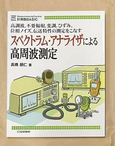 スペクトラム・アナライザによる高周波測定　（計測器ＢＡＳＩＣ－Ｍｅａｓｕｒｅｍｅｎｔ　＆　Ｃｏｎｔｒｏｌ－） 高橋朋仁／著