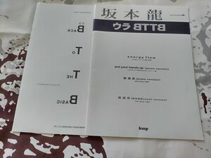 ウラBTTB 坂本龍一　ピアノピース