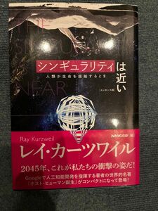 シンギュラリティは近い　人類が生命を超越するとき （エッセンス版） レイ・カーツワイル／著　ＮＨＫ出版／編