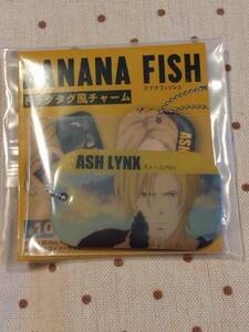 ★BANANA FISH アッシュ・リンクス　ドッグタグ風チャーム バナナフィッシュ★ASH LYNX