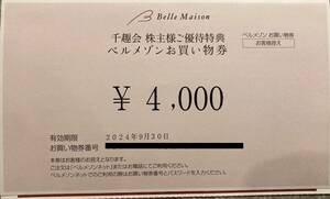 番号通知☆千趣会　株主優待　4000円　ベルメゾンお買い物券