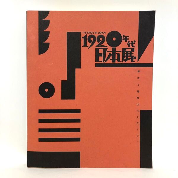 図録「1920年代・日本展 都市と造形のモンタージュ」