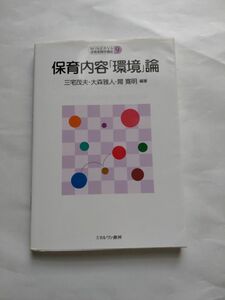 保育内容「環境」論 (MINERVA保育実践学講座 第 9巻)