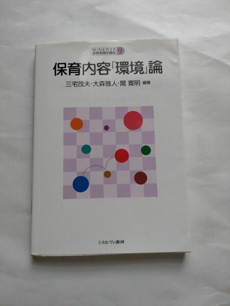 保育内容「環境」論 (MINERVA保育実践学講座 第 9巻)