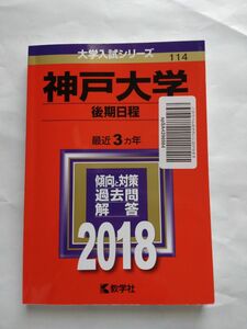 神戸大学(後期日程) (2018年版大学入試シリーズ)